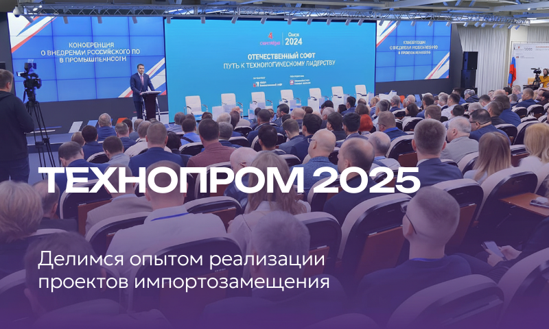 Успехи и уроки импортозамещения: Галэкс поделится опытом на ТЕХНОПРОМ-2025