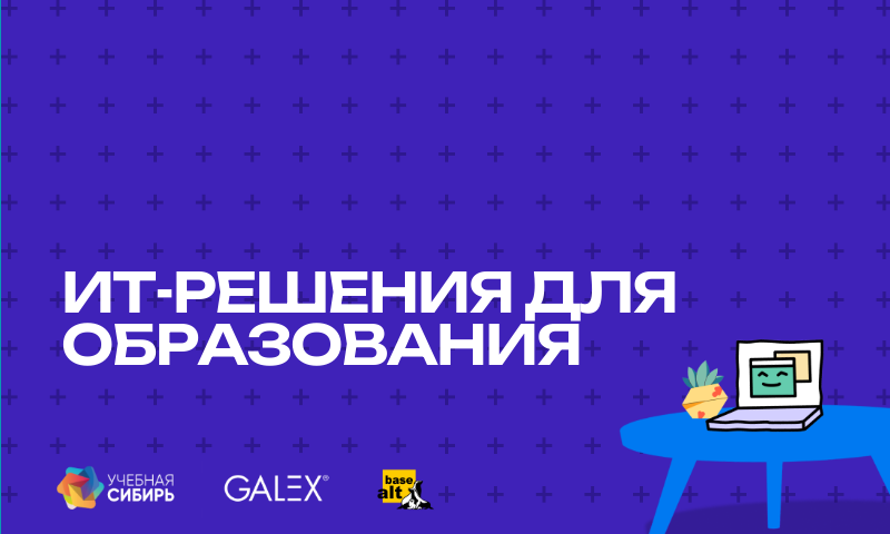 Российские решения для Образования на выставке «Учебная Сибирь»