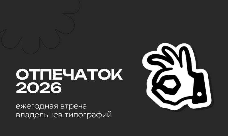 Отпечаток 2026