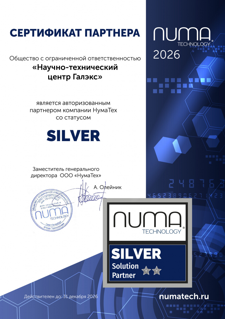 Сертификат НумаТех - Научно-технический центр Галэкс SILVER 2026 (pdf.io).jpg