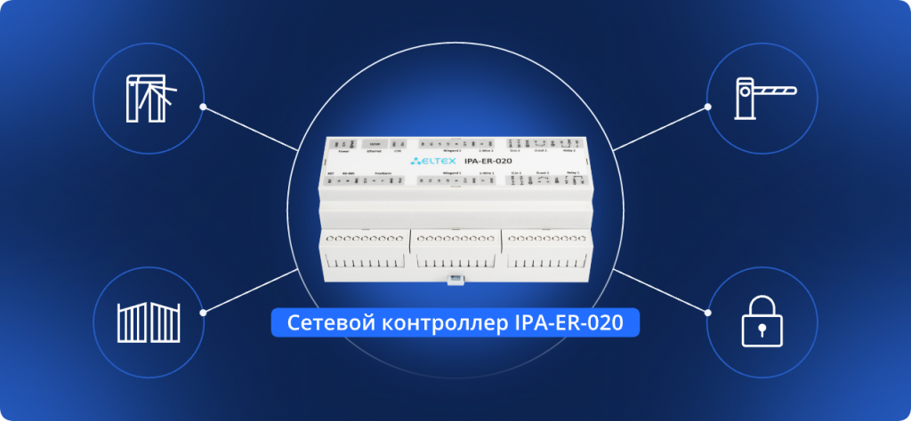 Контроллеры СКУД совместимы с воротами, турникетами, шлагбаумами, дверями и электрозамками