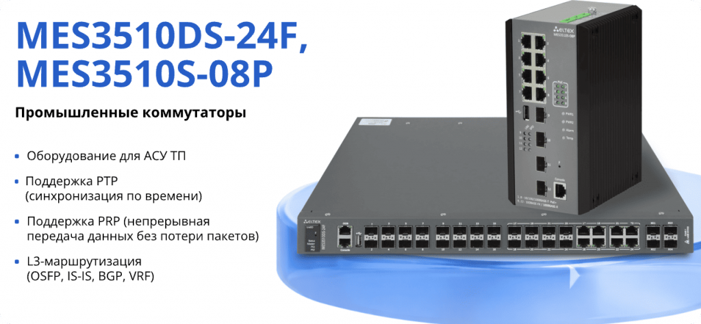 Выход новых коммутаторов MES3510S-08P и MES3500I-24F