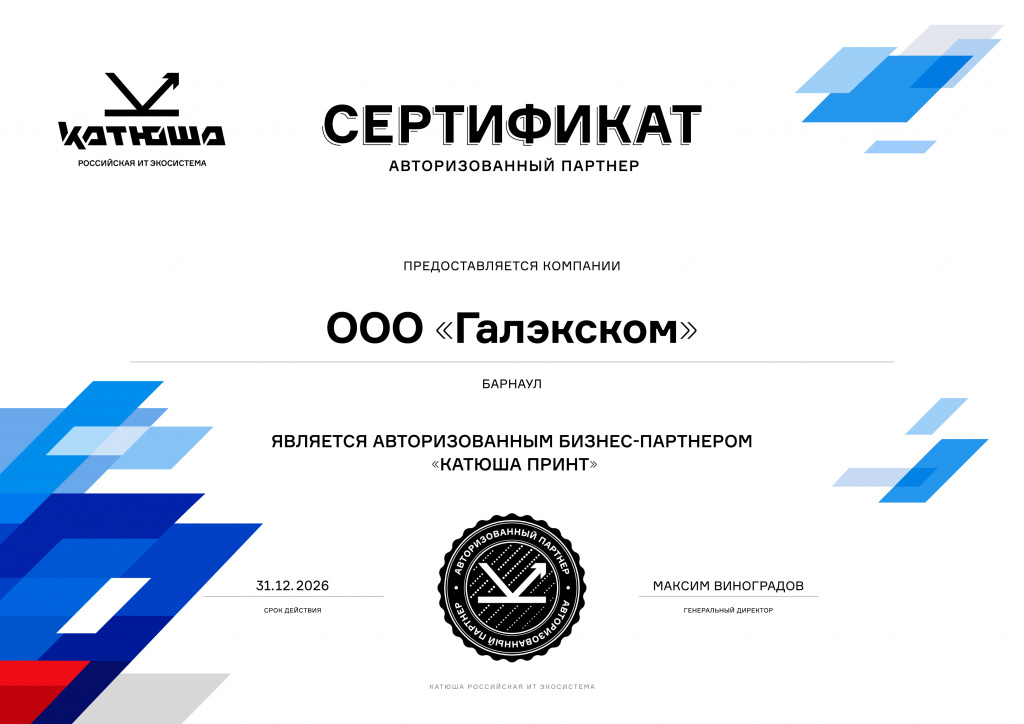 ООО Галэкском_авторизованный бизнес-партнер_сертификат (pdf.io).jpg