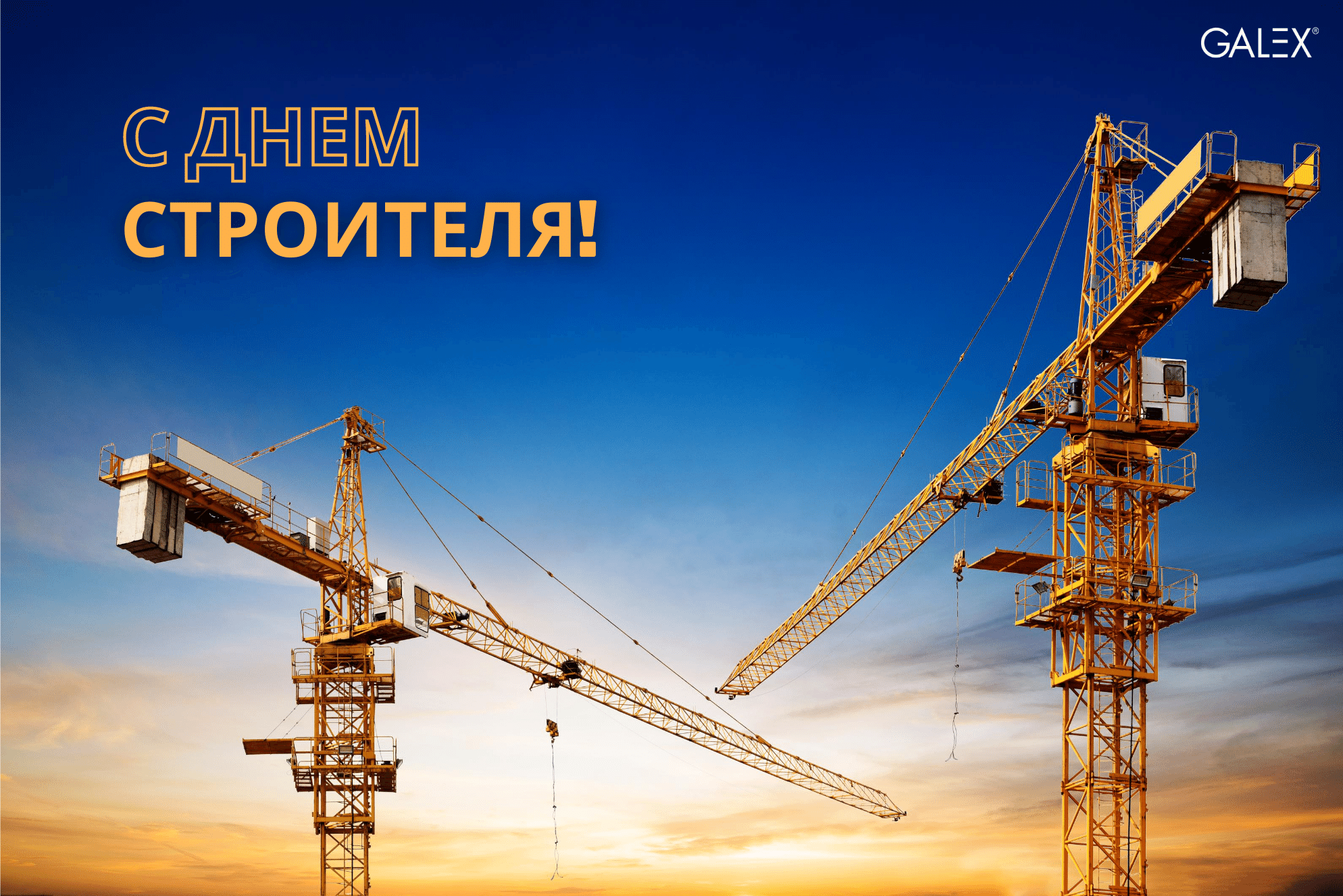 С ДНЕМ СТРОИТЕЛЯ!!!.png